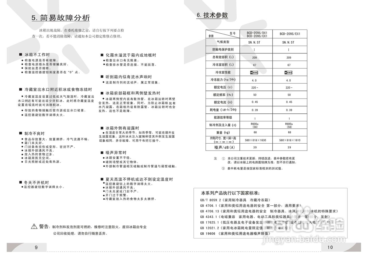 容声冰箱BCD-209S/CX1型使用说明书