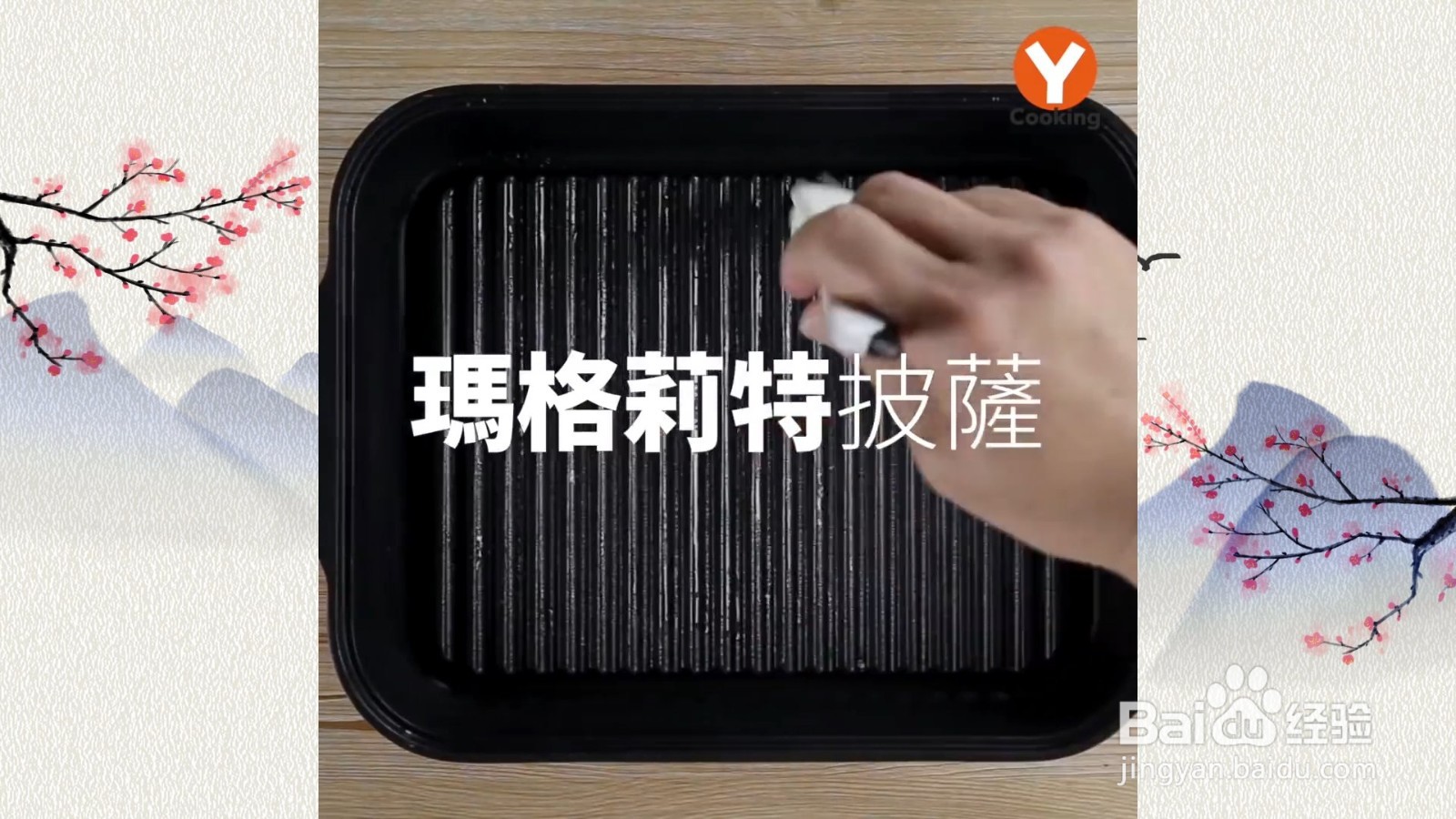 怎么制作玛格莉特披萨