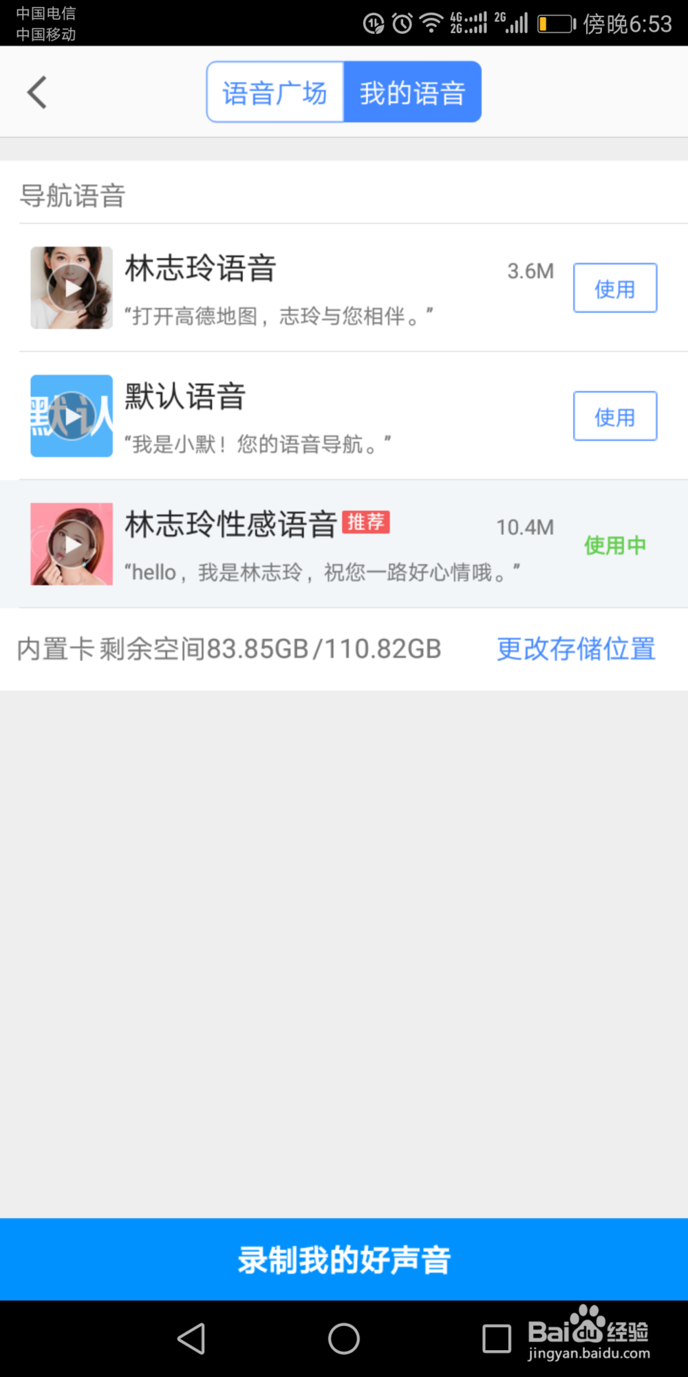 怎么使用高德地图的导航语音包