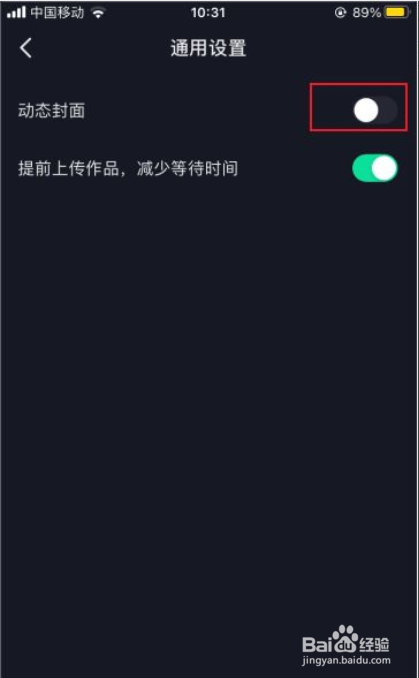 抖音如何关闭动态封面