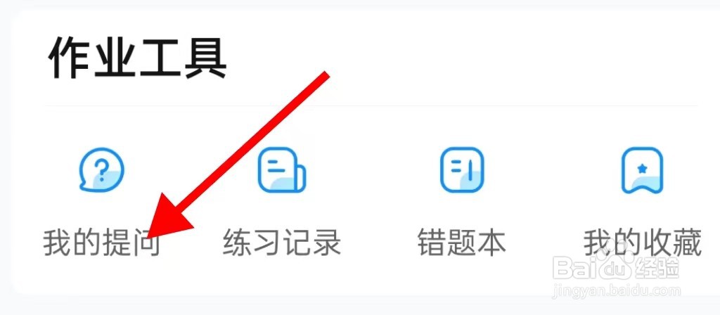 作业帮在哪里查看我的提问