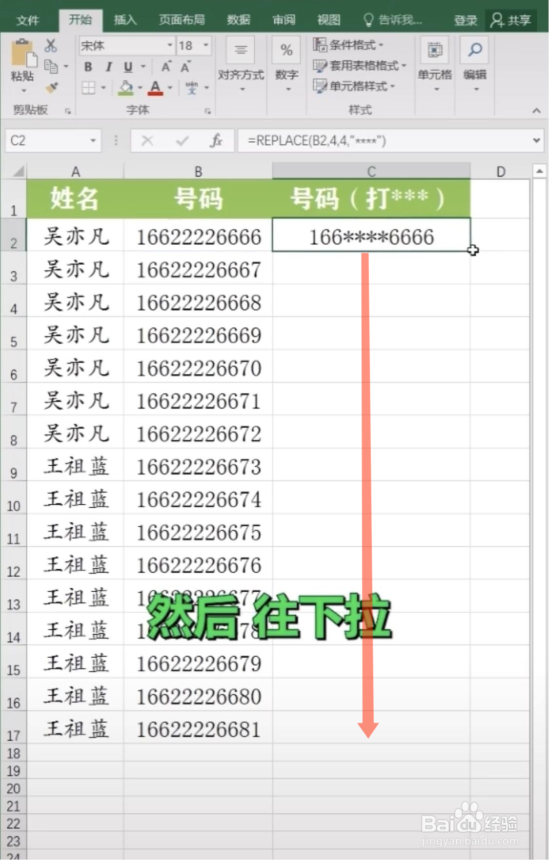 Excel表格怎么给手机号打码？