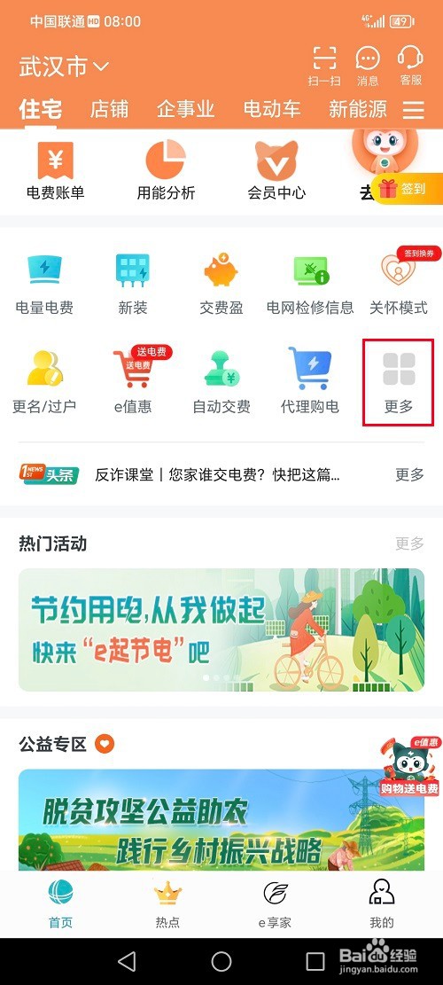 网上国网app怎么申请校验电表