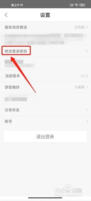 穿搭优品穿衣搭配app如何修改登录密码