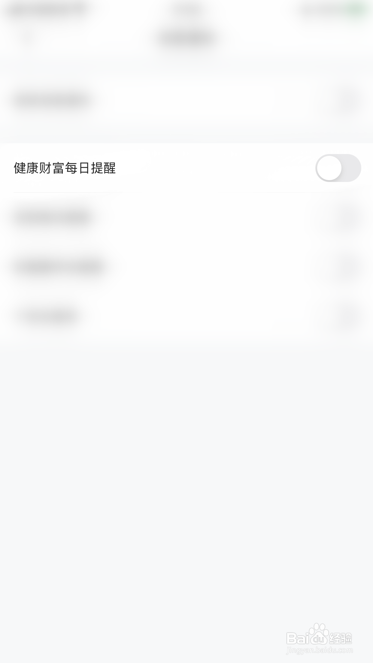 宜人优选怎么停用健康财富每日提醒