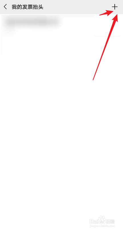 微信如何添加发票抬头