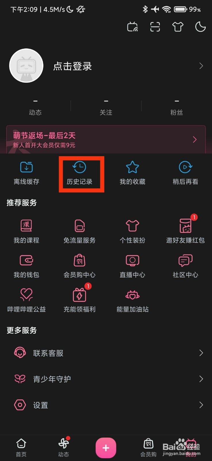 哔哩哔哩的历史记录在哪里