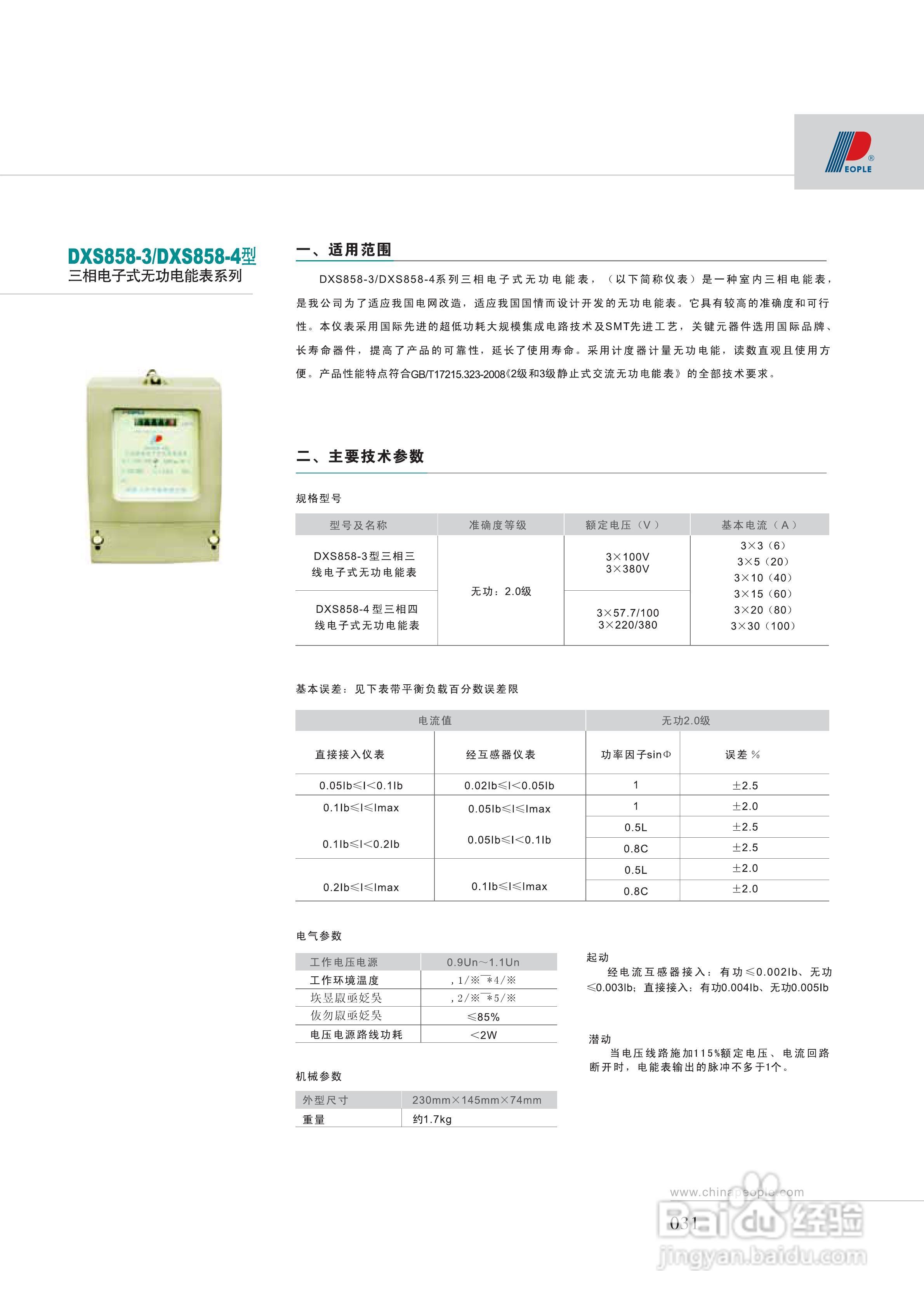 人民电器DXS858-3,DXS858-4型三相电能表说明书
