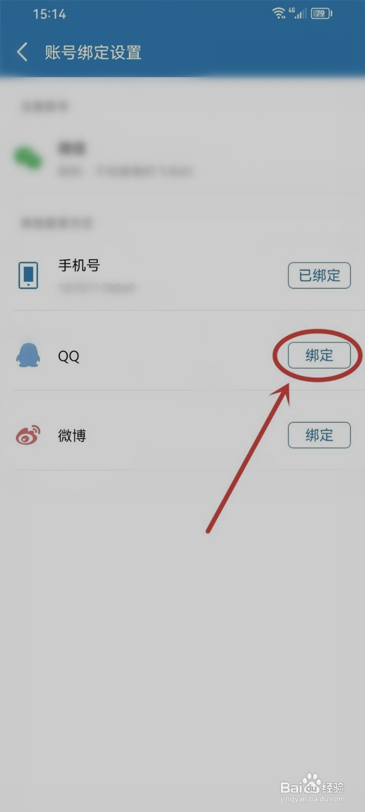 九头鸟FM如何绑定QQ