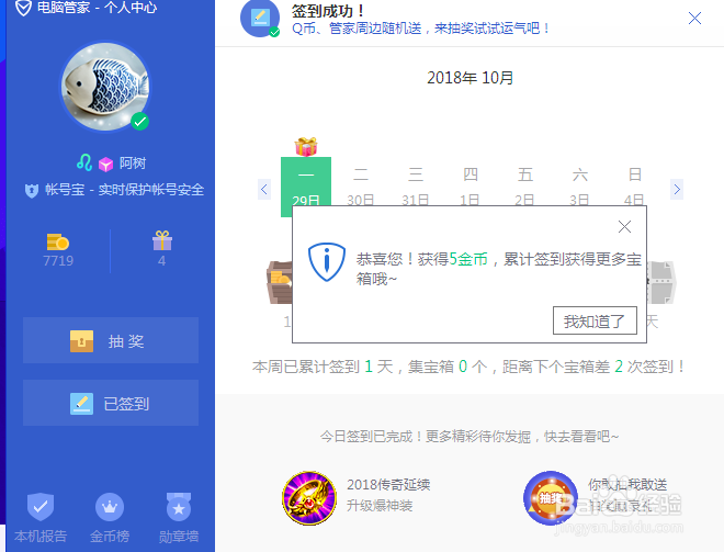 QQ电脑管家怎么获得更多的金币