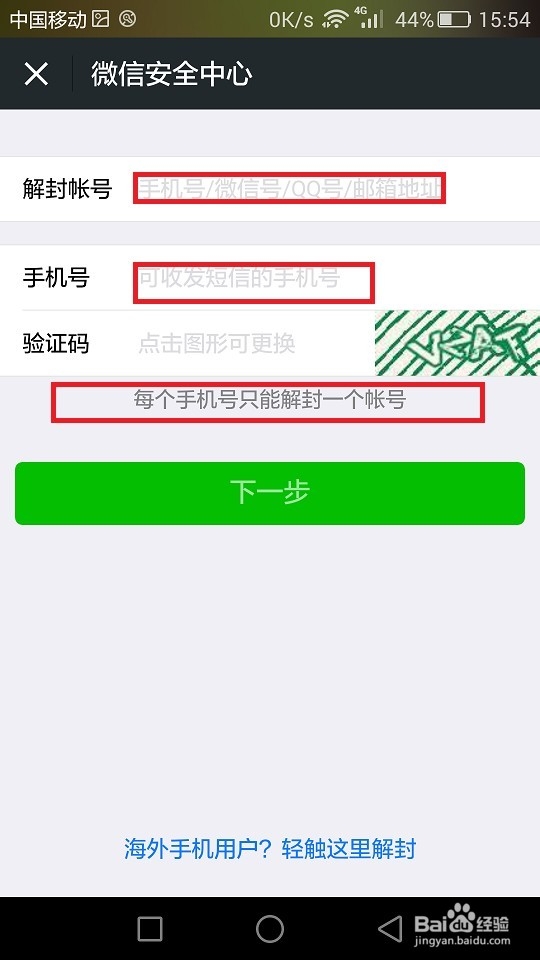 微信手机解绑了邮箱解绑了怎么解除被封的限制
