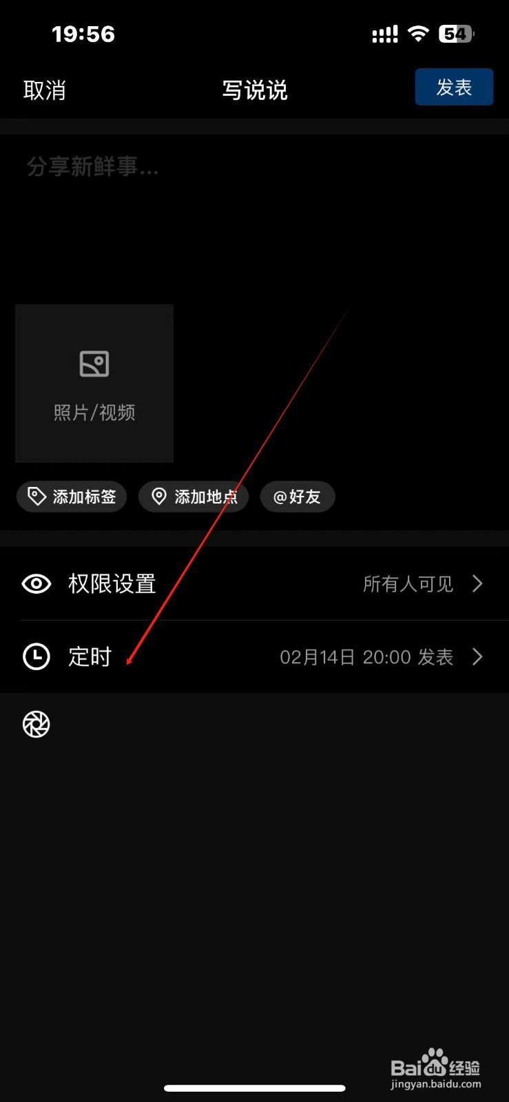 QQ说说如何定时发表