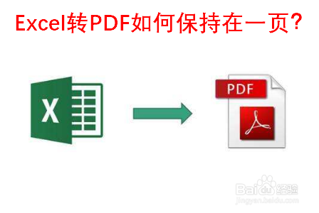 Excel转PDF如何保持在一页？