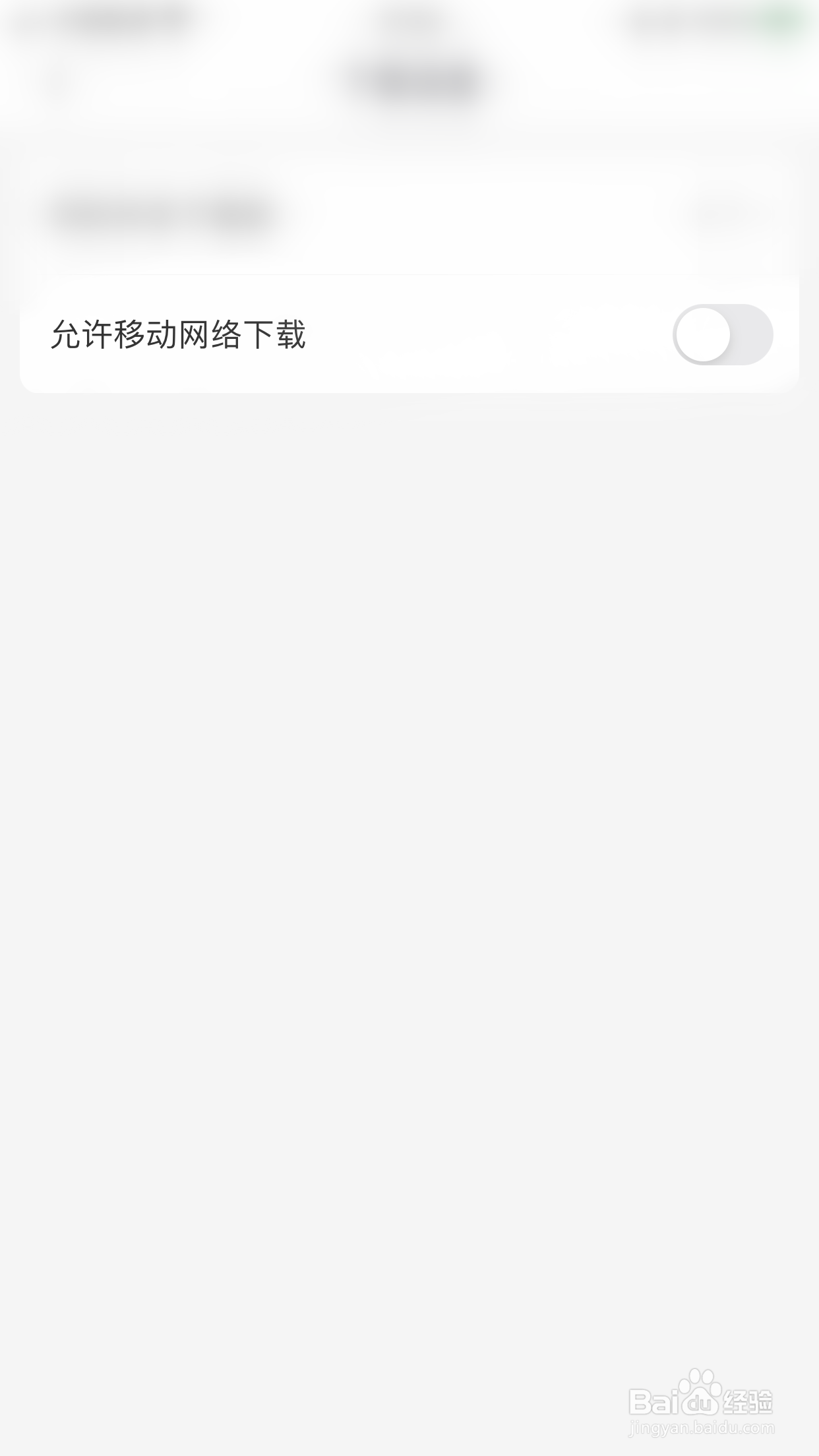 Focus浏览器如何关闭允许移动网络下载