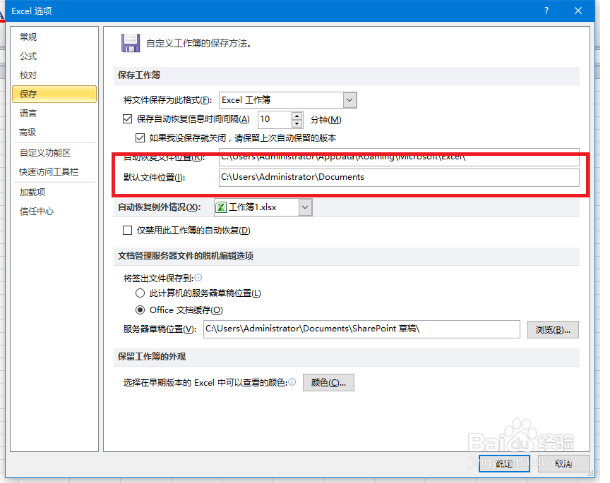 如何更改excel默认保存文件夹