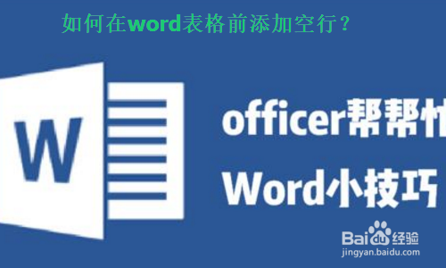 如何在Word表格前添加空行？