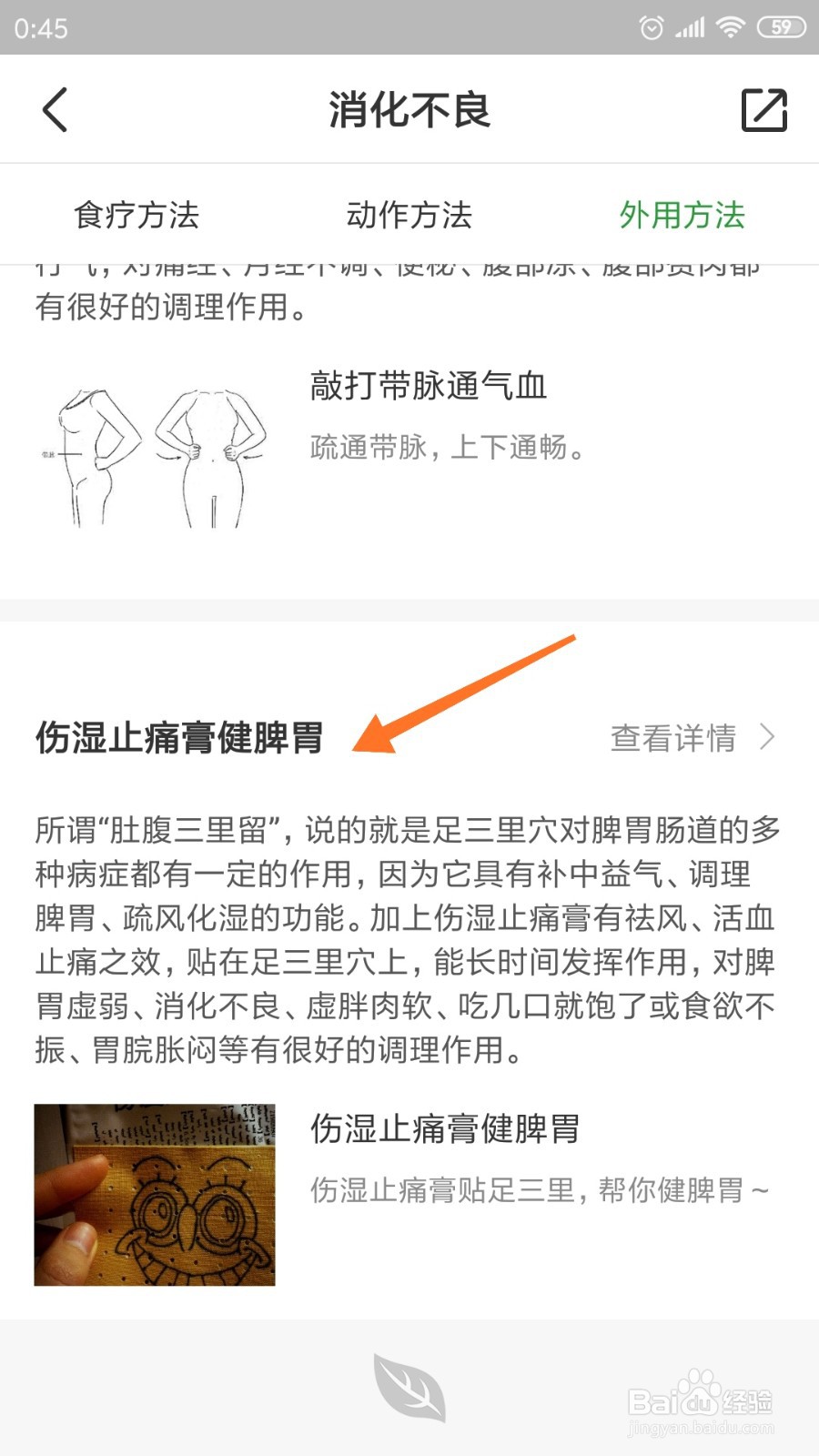 过日子中怎么查看伤湿止痛膏健脾胃