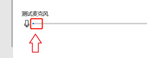 怎么测试Win10电脑麦克风是否正常