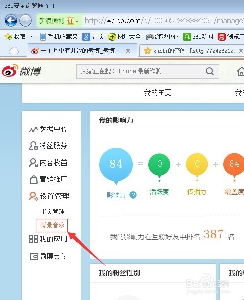 微博如何设置背景音乐