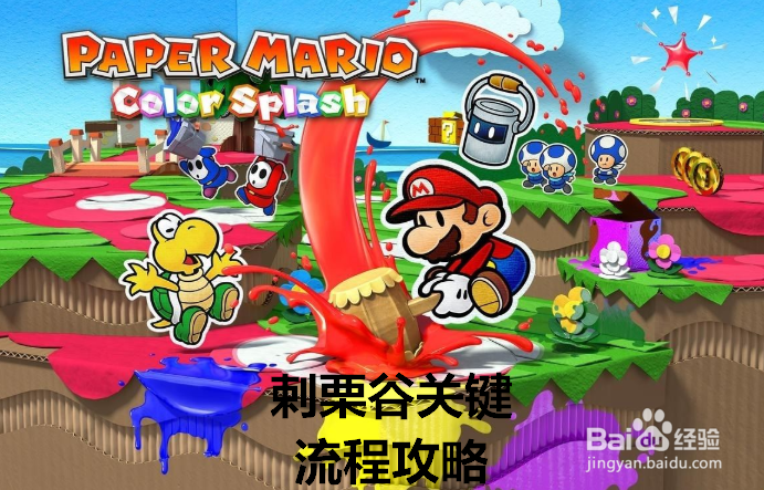 纸片玛利欧:剌栗谷关键流程攻略