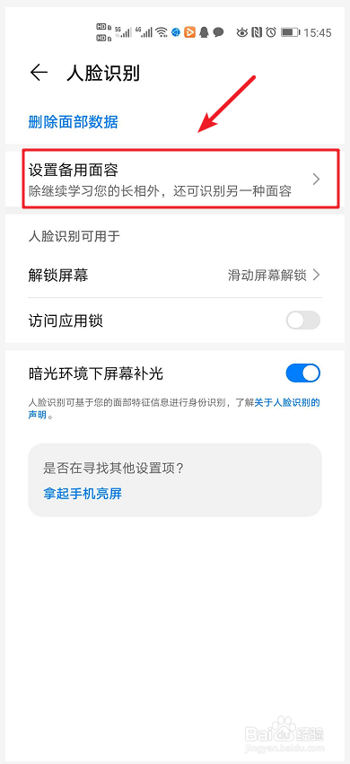 手机如何设置备用人脸识别