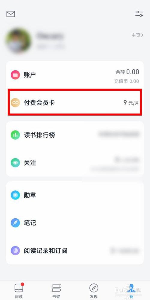 微信读书app怎么开通付费会员卡