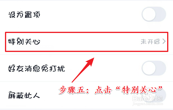 QQ怎么启用特别关系功能？