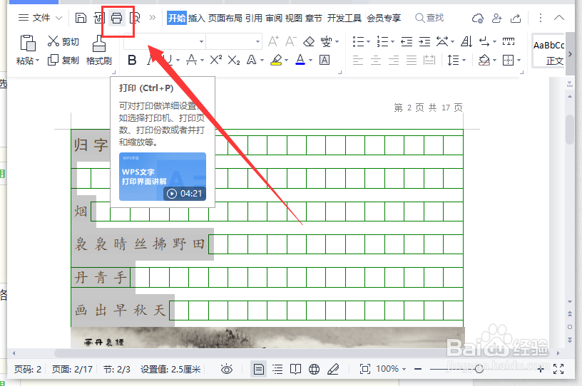 WPS文档如何打印作文稿纸