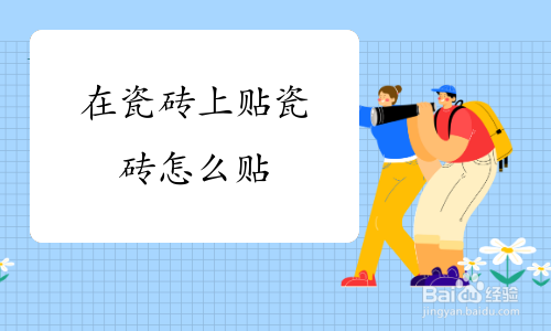 地板砖上贴地板砖怎么贴最好