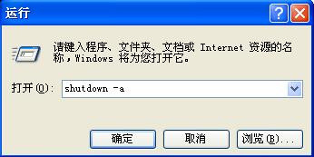 windowsxp自动关机命令，和取消自动关机