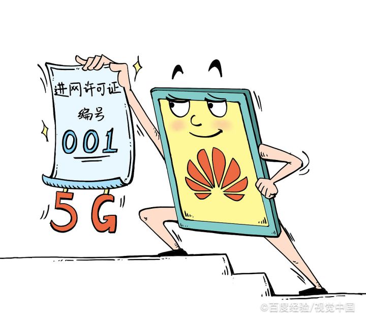 手机中的进网许可证有什么用