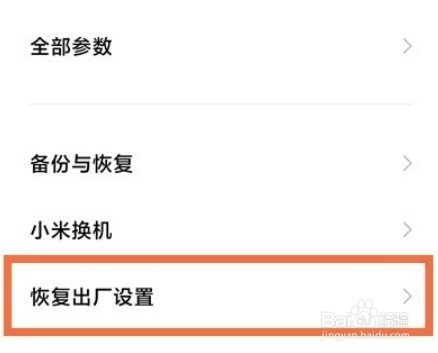 红米note12pro如何恢复出厂设置