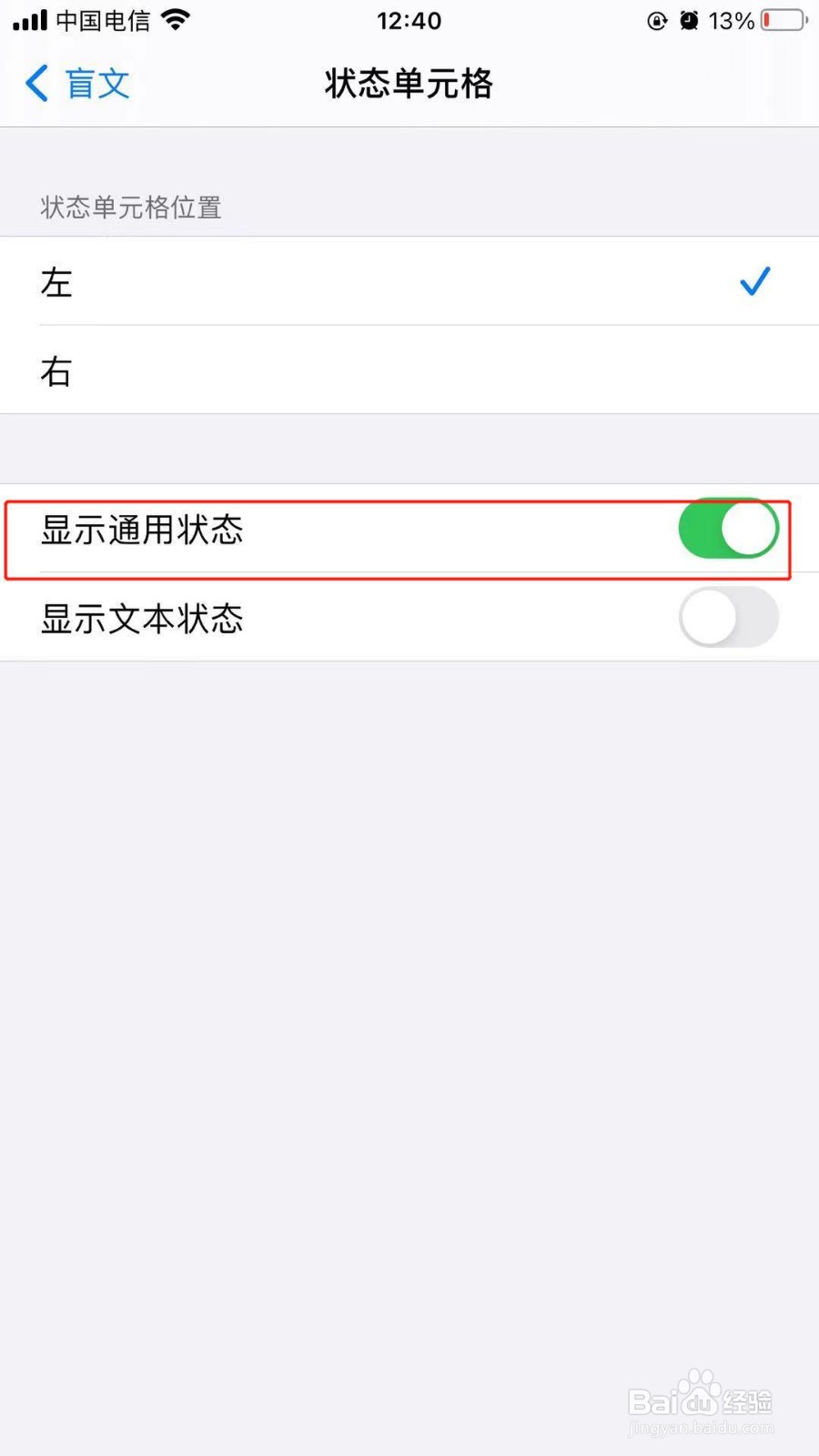 苹果手机中如何打开单元格为通用状态