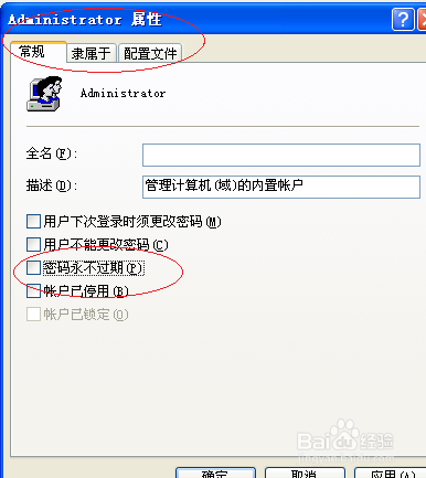 WinXP取消Administrator用户密码永不过期设置