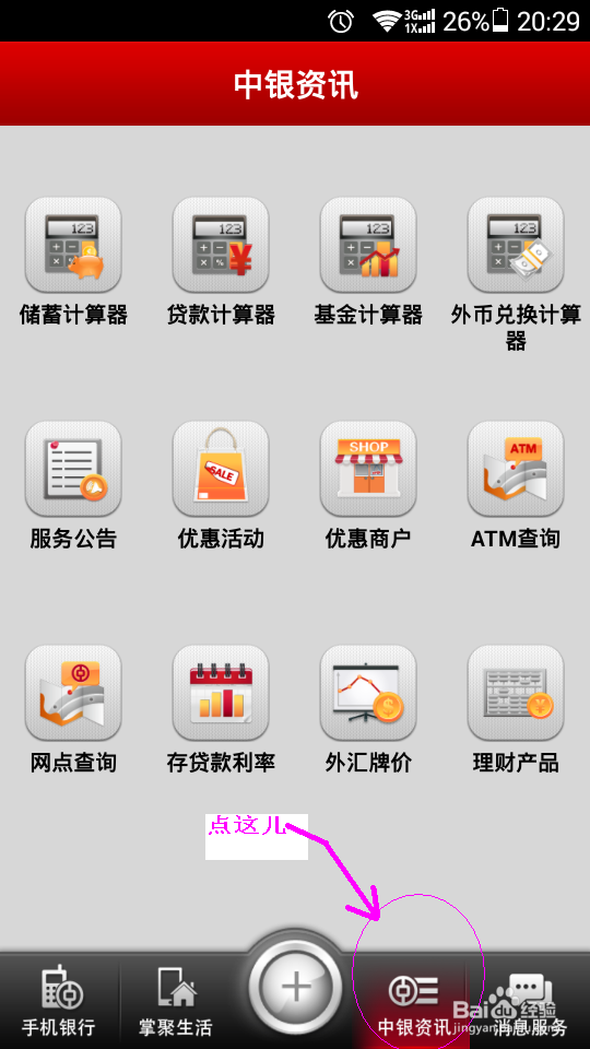 如何使用中行手机银行