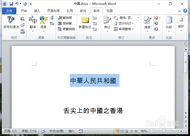 Word2010中怎么简体繁体转换步骤