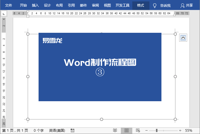 如何使用Word制作流程图