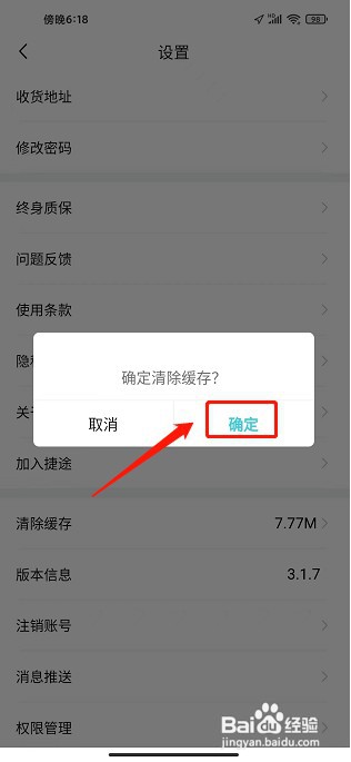 捷途汽车APP如何清除缓存