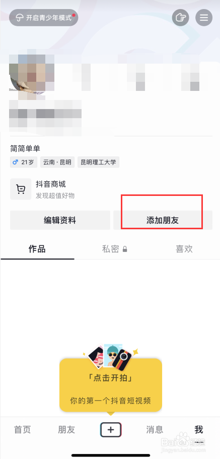 抖音如何添加通讯录好友