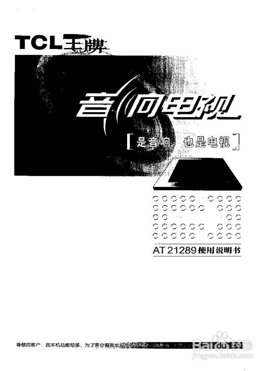 TCL王牌AT21289彩电使用说明书