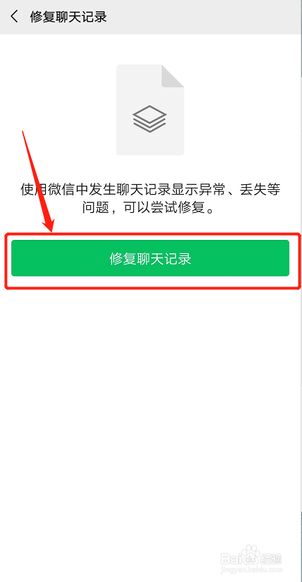 微信如何修复聊天记录