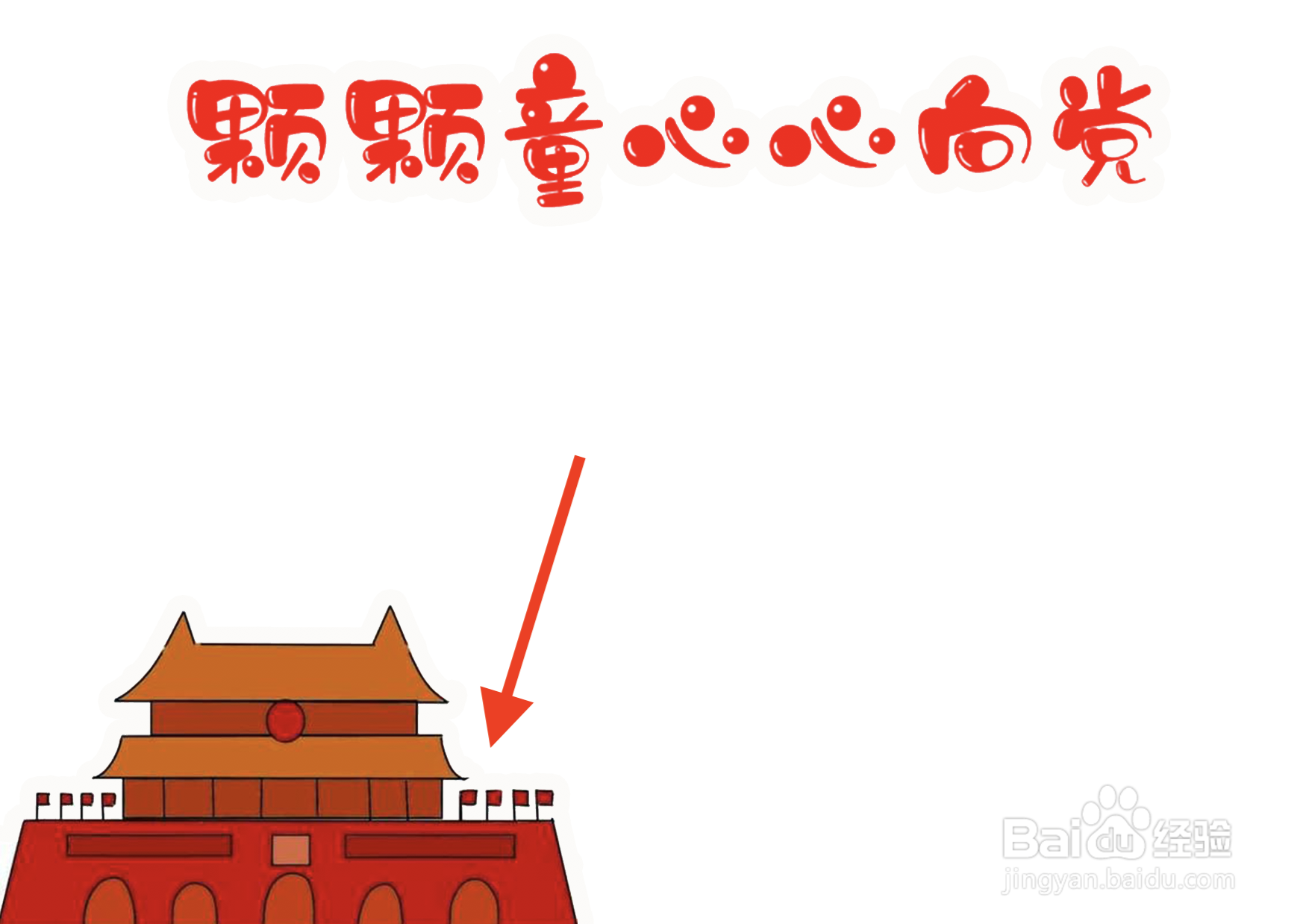颗颗童心心向党手抄报