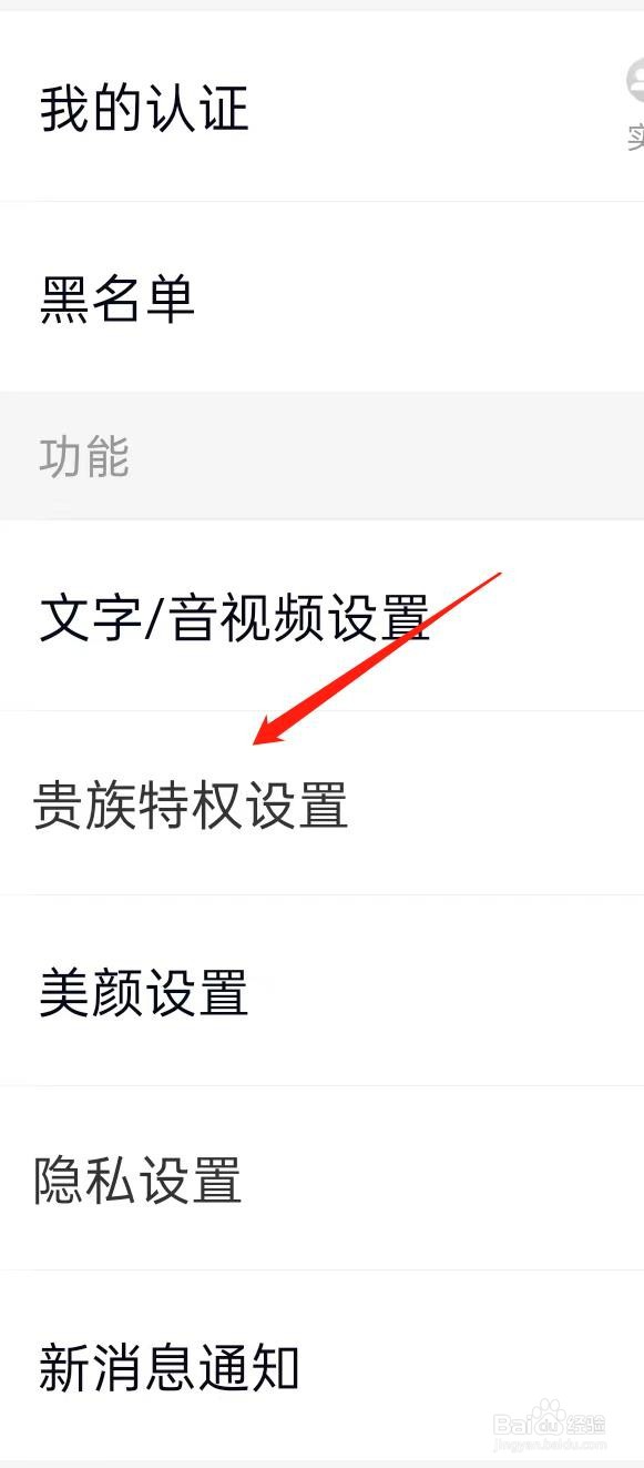 乡遇App如何查看贵族特权设置