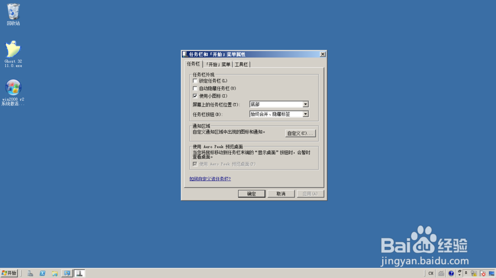 <b>Windows server 2008将任务栏图标设置为小图标</b>