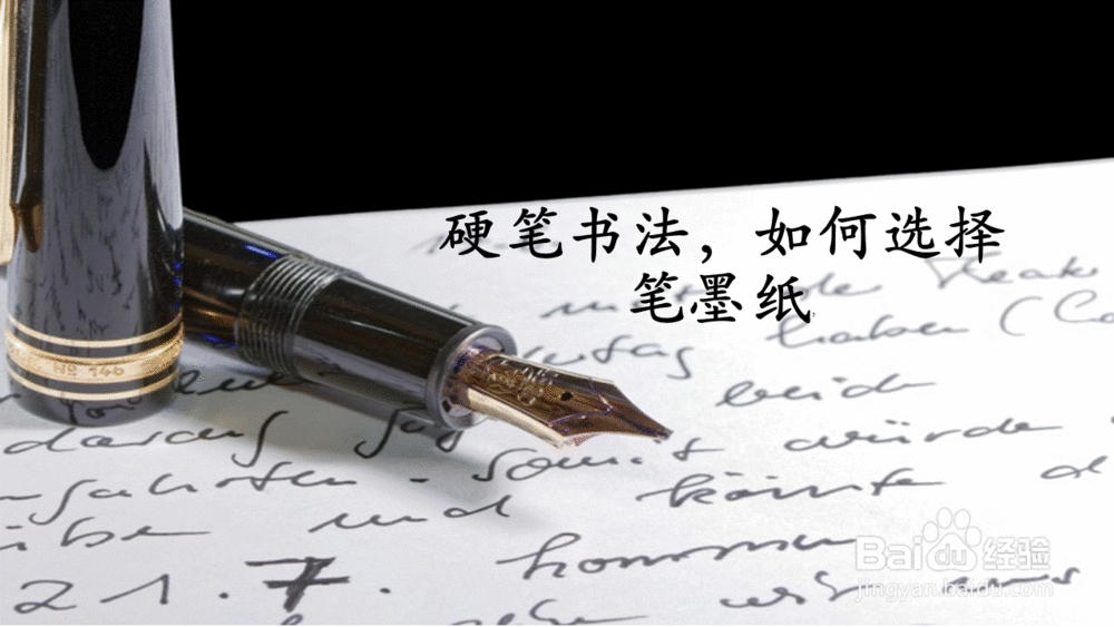 练习硬笔书法,如何选择笔墨纸?