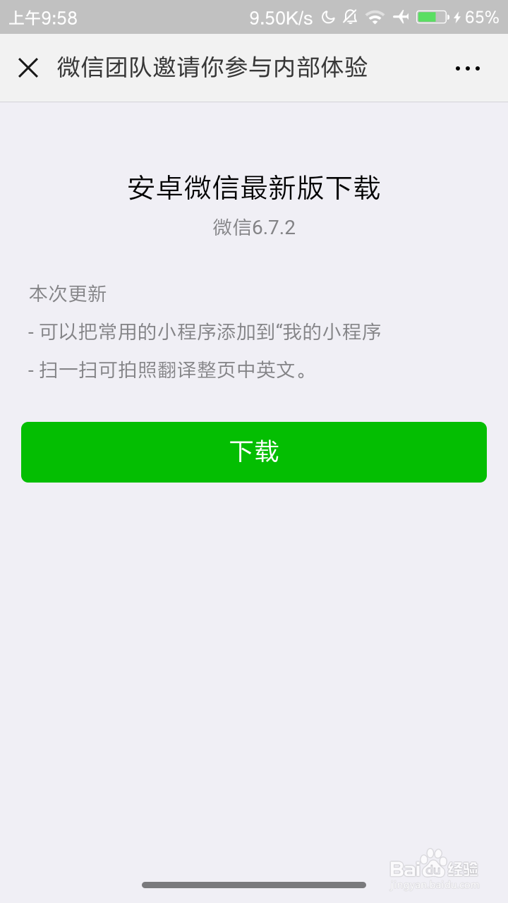 怎样下载使用微信内测版