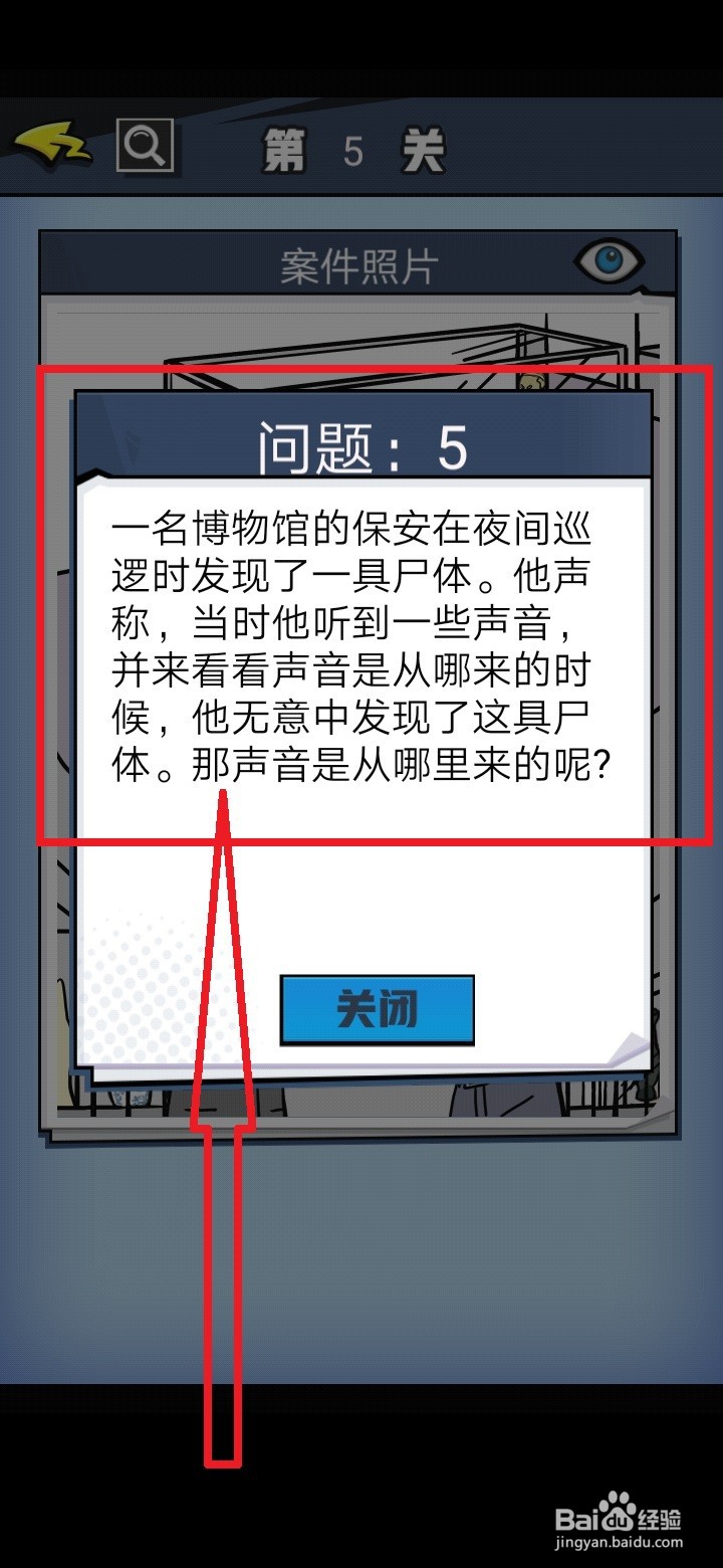 《无敌大侦探》第5关怎么完成呢?