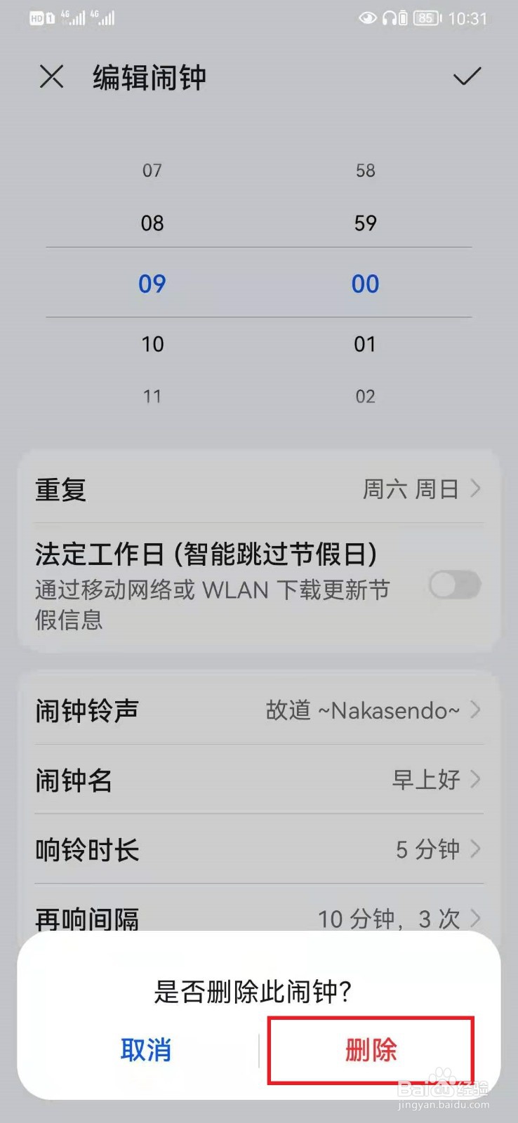 华为手机闹钟怎么关闭