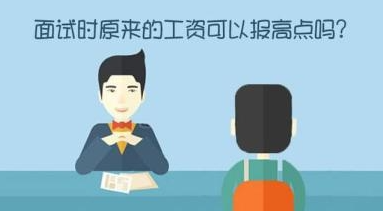 面试问你期望薪资怎么回答