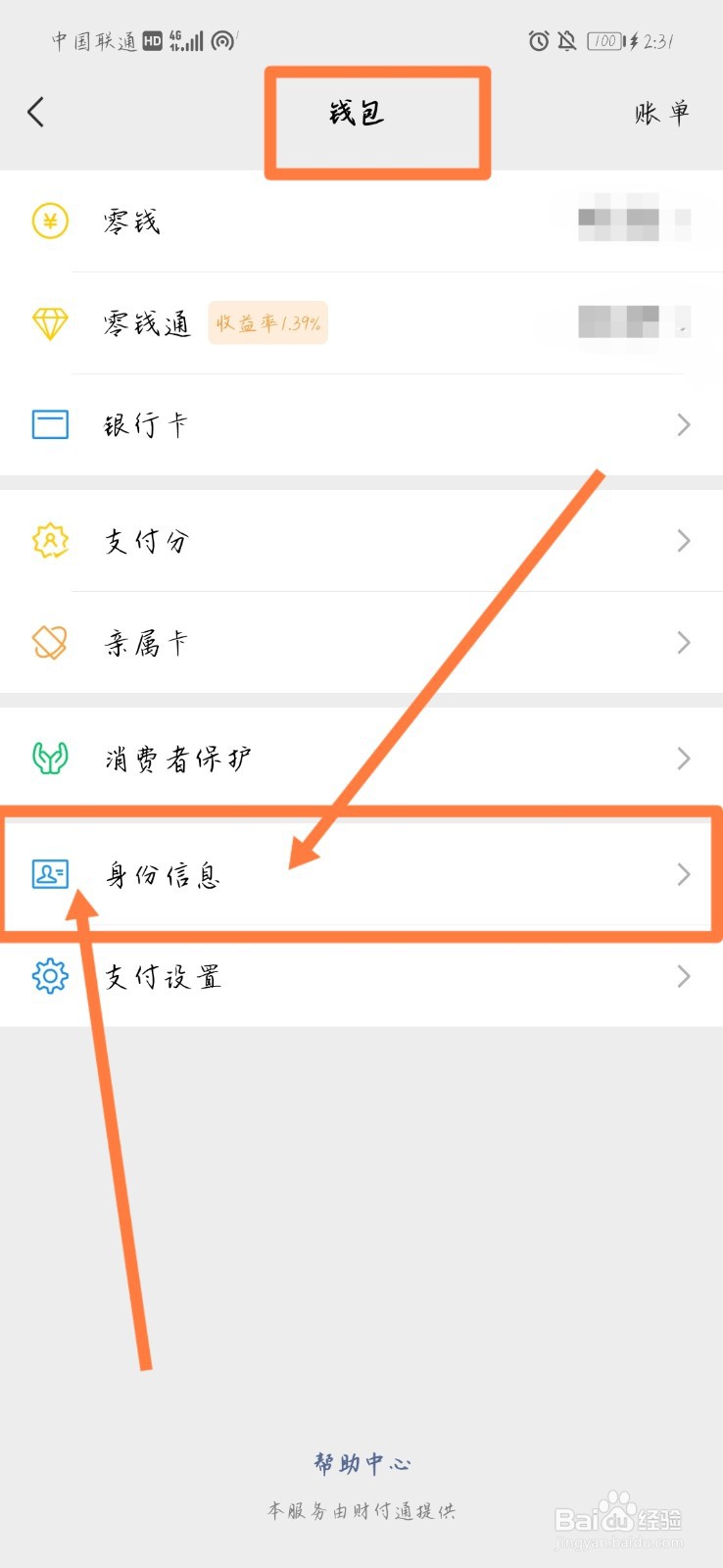 微信转账100元如何更改实名姓名验证